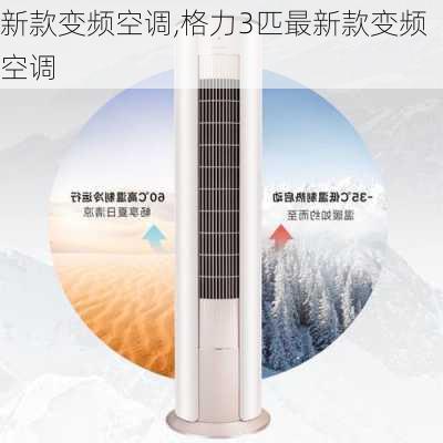 新款变频空调,格力3匹最新款变频空调