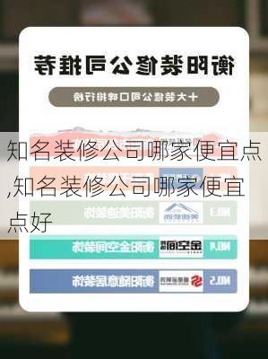 知名装修公司哪家便宜点,知名装修公司哪家便宜点好