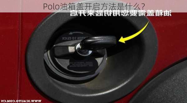 Polo油箱盖开启方法是什么？