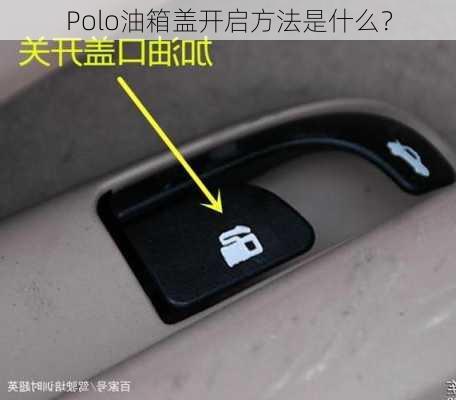 Polo油箱盖开启方法是什么？