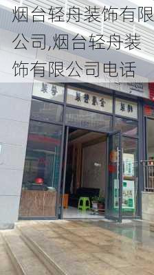 烟台轻舟装饰有限公司,烟台轻舟装饰有限公司电话