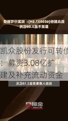 凯众股份发行可转债：募资3.08亿扩建及补充流动资金