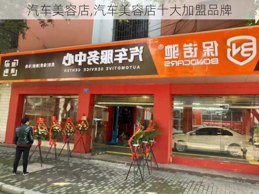 汽车美容店,汽车美容店十大加盟品牌