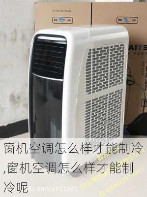 窗机空调怎么样才能制冷,窗机空调怎么样才能制冷呢