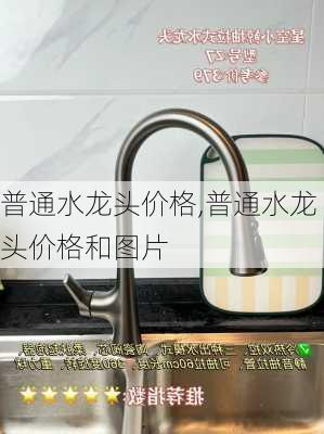 普通水龙头价格,普通水龙头价格和图片