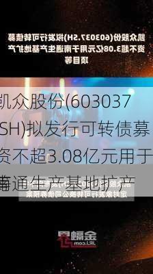 凯众股份(603037.SH)拟发行可转债募资不超3.08亿元用于南通生产基地扩产
等