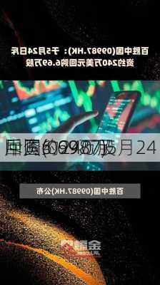 
中国(09987)5月24
斥资约240万
回购6.69万股