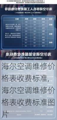 海尔空调维修价格表收费标准,海尔空调维修价格表收费标准图片