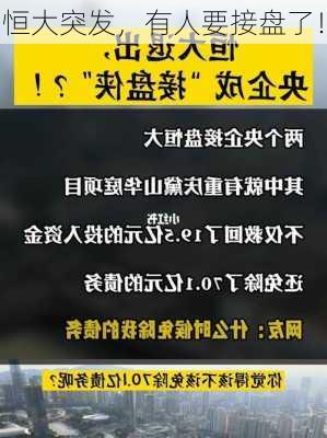 恒大突发，有人要接盘了！