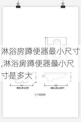 淋浴房蹲便器最小尺寸,淋浴房蹲便器最小尺寸是多大