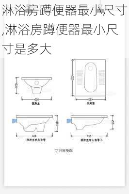 淋浴房蹲便器最小尺寸,淋浴房蹲便器最小尺寸是多大