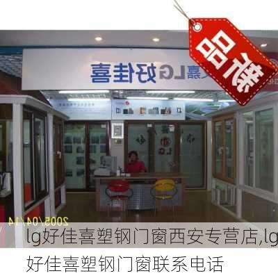 lg好佳喜塑钢门窗西安专营店,lg好佳喜塑钢门窗联系电话