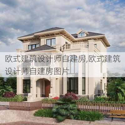 欧式建筑设计师自建房,欧式建筑设计师自建房图片