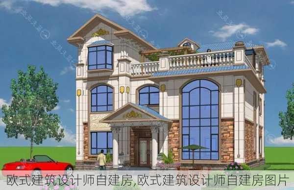 欧式建筑设计师自建房,欧式建筑设计师自建房图片