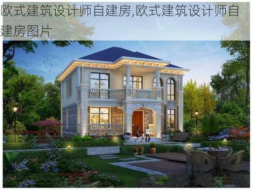 欧式建筑设计师自建房,欧式建筑设计师自建房图片