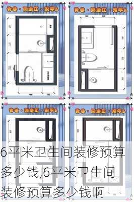 6平米卫生间装修预算多少钱,6平米卫生间装修预算多少钱啊