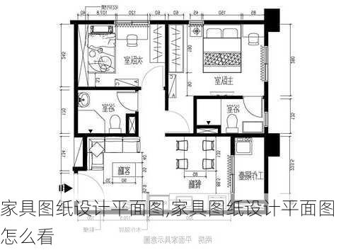 家具图纸设计平面图,家具图纸设计平面图怎么看