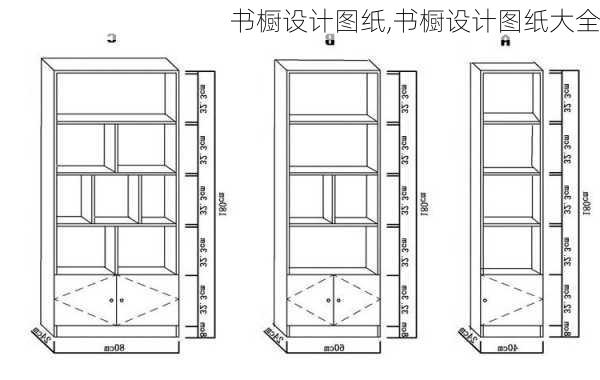 书橱设计图纸,书橱设计图纸大全