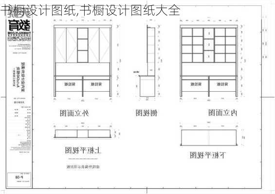 书橱设计图纸,书橱设计图纸大全