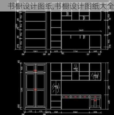 书橱设计图纸,书橱设计图纸大全