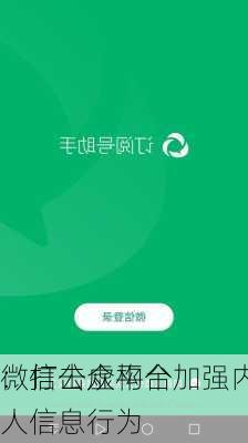 微信公众平台加强内容
：打击虚构个人信息行为