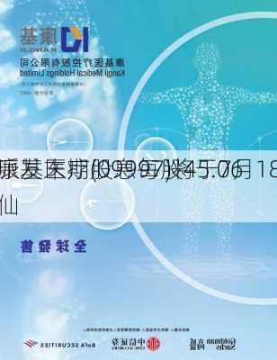 康基医疗(09997)将于7月18
派发末期股息每股45.06
仙