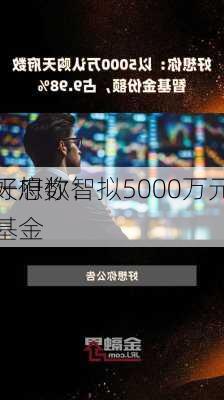 好想你：拟5000万元
天府数智基金