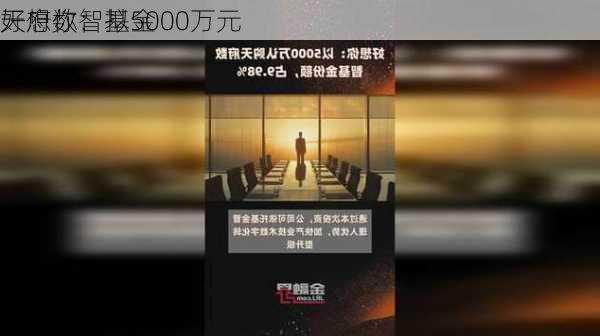 好想你：拟5000万元
天府数智基金