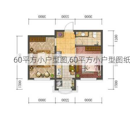 60平方小户型图,60平方小户型图纸