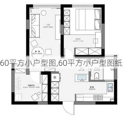 60平方小户型图,60平方小户型图纸