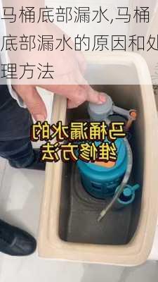 马桶底部漏水,马桶底部漏水的原因和处理方法