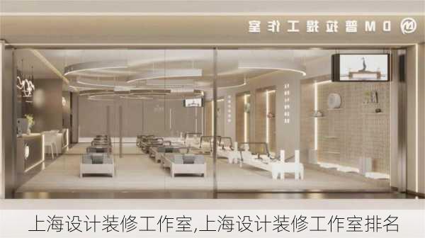 上海设计装修工作室,上海设计装修工作室排名