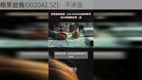 华孚时尚(002042.SZ)：不涉及
相关业务