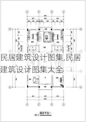 民居建筑设计图集,民居建筑设计图集大全