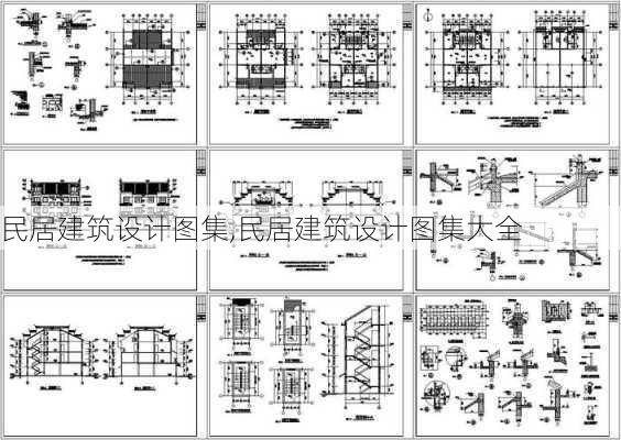 民居建筑设计图集,民居建筑设计图集大全