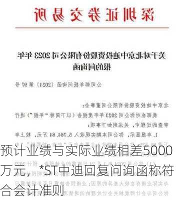 预计业绩与实际业绩相差5000万元，*ST中迪回复问询函称符合会计准则