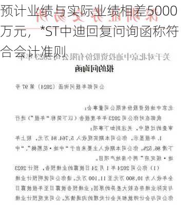 预计业绩与实际业绩相差5000万元，*ST中迪回复问询函称符合会计准则