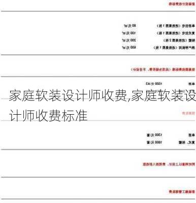 家庭软装设计师收费,家庭软装设计师收费标准