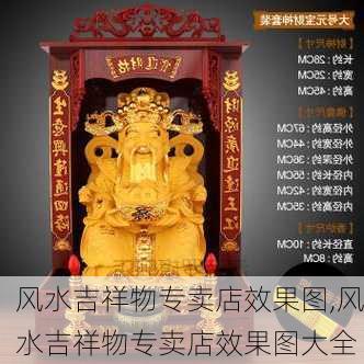 风水吉祥物专卖店效果图,风水吉祥物专卖店效果图大全