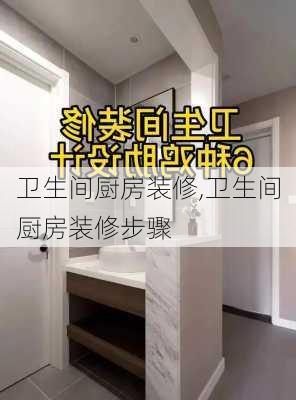 卫生间厨房装修,卫生间厨房装修步骤