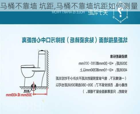 马桶不靠墙 坑距,马桶不靠墙坑距如何测量