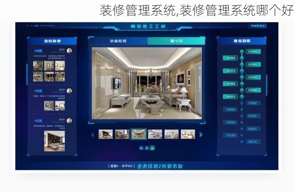 装修管理系统,装修管理系统哪个好