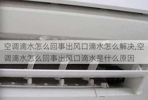 空调滴水怎么回事出风口滴水怎么解决,空调滴水怎么回事出风口滴水是什么原因