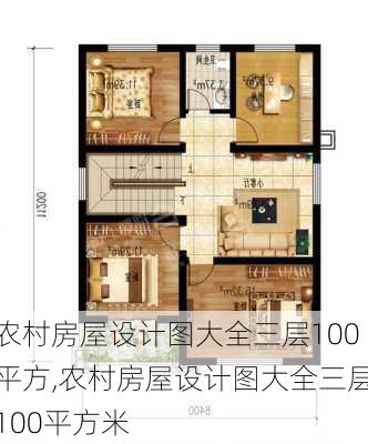 农村房屋设计图大全三层100平方,农村房屋设计图大全三层100平方米