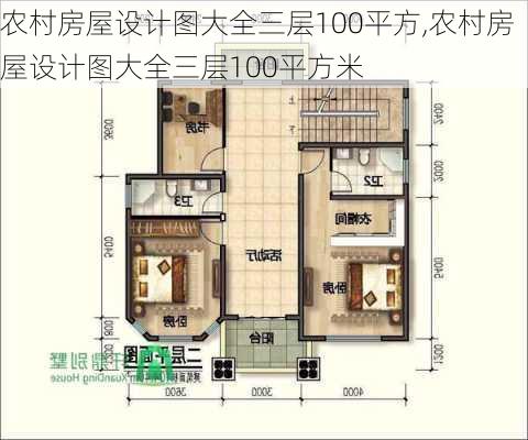 农村房屋设计图大全三层100平方,农村房屋设计图大全三层100平方米