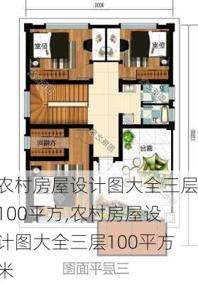 农村房屋设计图大全三层100平方,农村房屋设计图大全三层100平方米