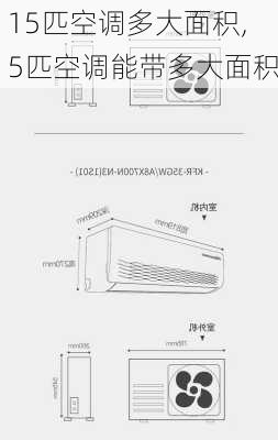 15匹空调多大面积,5匹空调能带多大面积