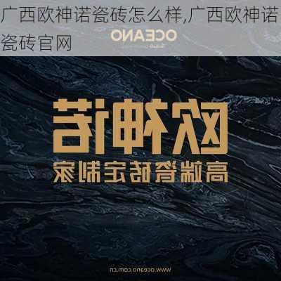 广西欧神诺瓷砖怎么样,广西欧神诺瓷砖官网