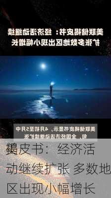 美
褐皮书：经济活动继续扩张 多数地区出现小幅增长