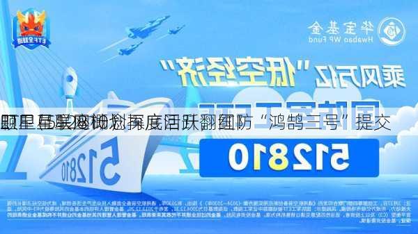 卫星互联网概念再度活跃，国防
ETF（512810）探底回升翻红！“鸿鹄三号”提交
颗卫星星座计划